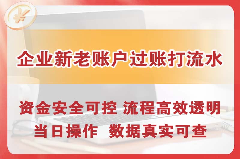 重庆企业新老账户过账打流水